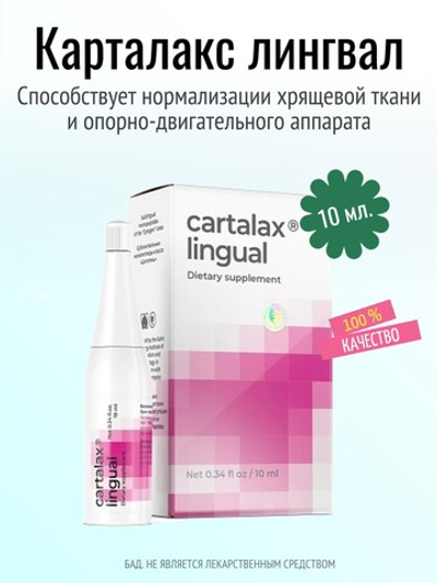 Карталакс лингвал