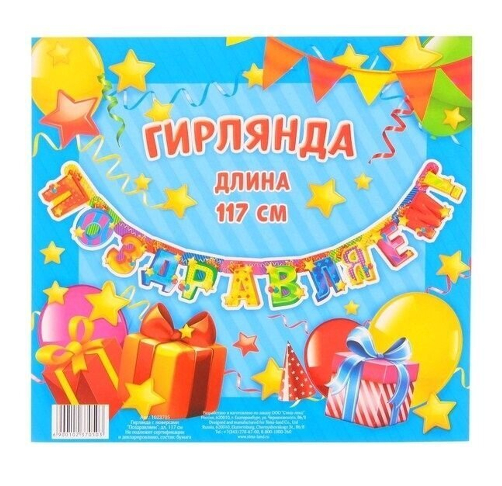 Гирлянда праздничная "Поздравляем" Звезды, 117 см.