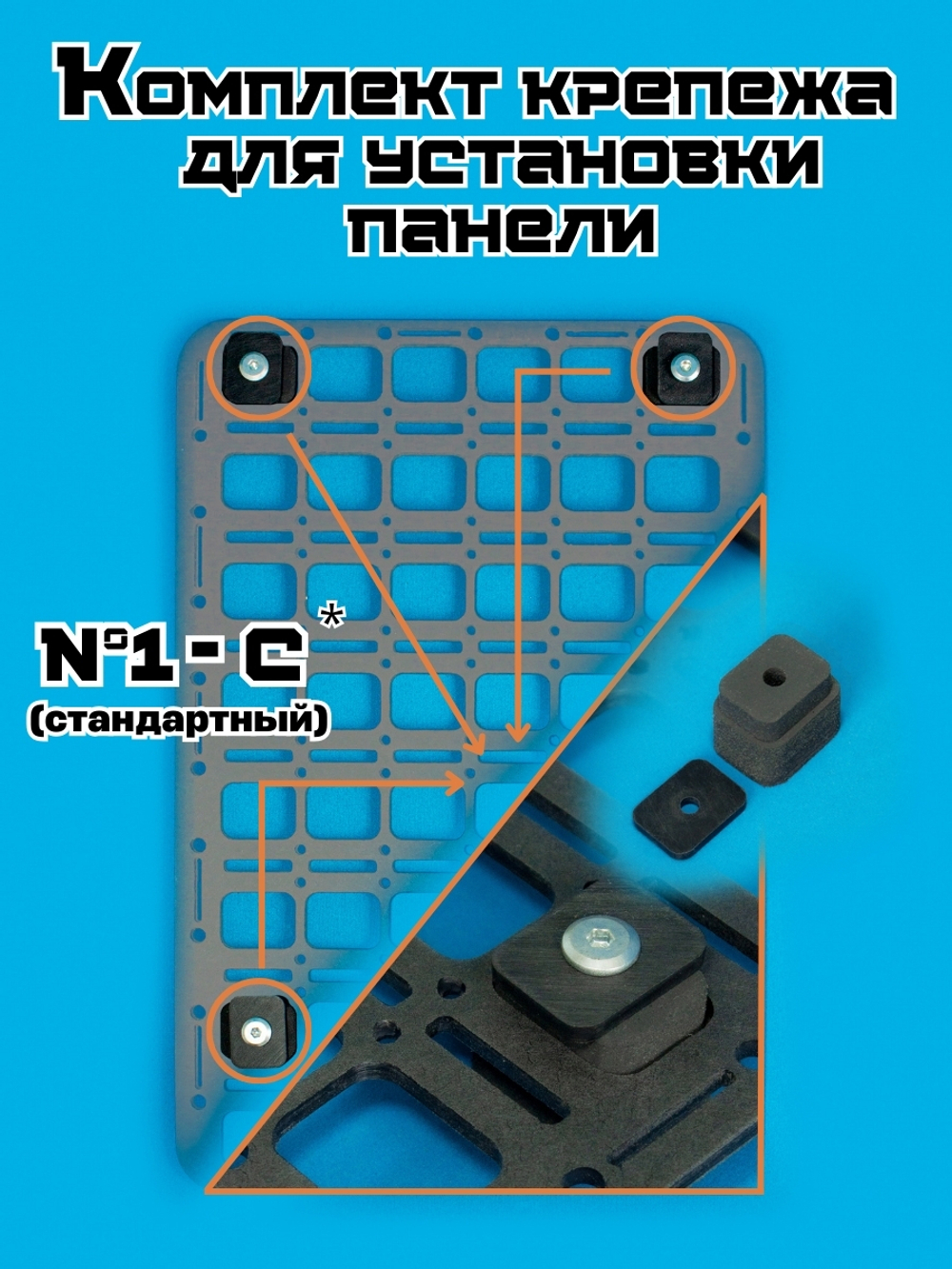 Комплект крепления для установки панели MOLLE на плоскость