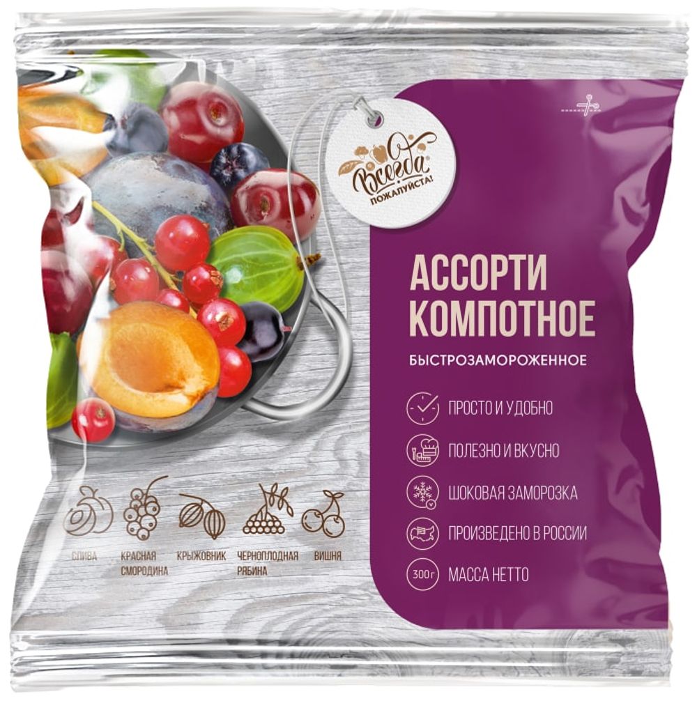 Компотное ассорти 300гр ТМ"Всегда пожалуйста" 1/8
