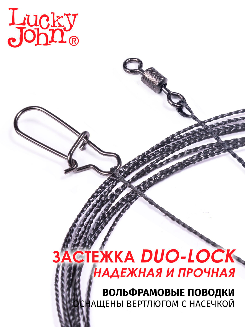Поводки вольфрамовые оснащенные Lucky John (10 шт, 20 см, 15 кг) арт. WF7306-200