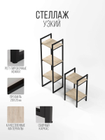 Стеллаж узкий металлический лофт Altus