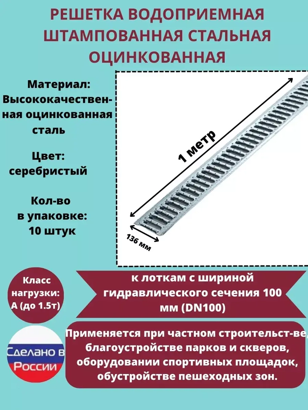 Решётка стальная оцинкованная DN100, 136мм х 1000мм, 10 штук