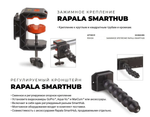 Регулируемый кронштейн RAPALA SmartHub