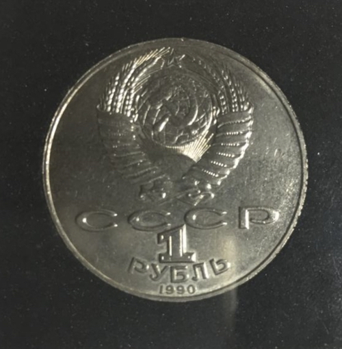 1 рубль Навои 1990 г (Вместо 1991 г) ошибка перепутка