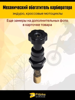 Ptt Bt0 Механический обогатитель карбюратора для мотоциклов эндуро и кросс-класса