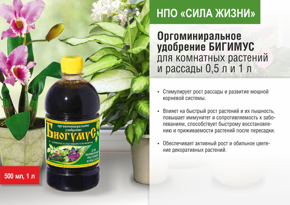 Удобрение Биогумус Сила жизни для комнатных растений и рассады, 0,5 л