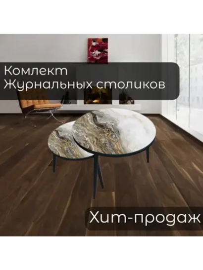 Журнальные столики Оникс