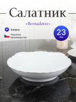 Салатник круглый "Bernadotte" 23 см