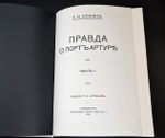 "Правда о Порт-Артуре (Русско-японская война)". E.K. Ножин - подарочное издание