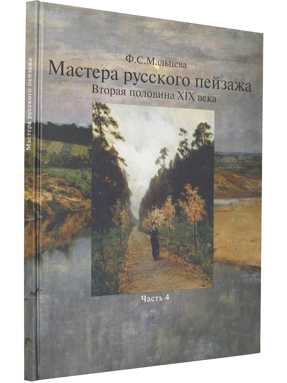 Мастера русского пейзажа.  Книга 4