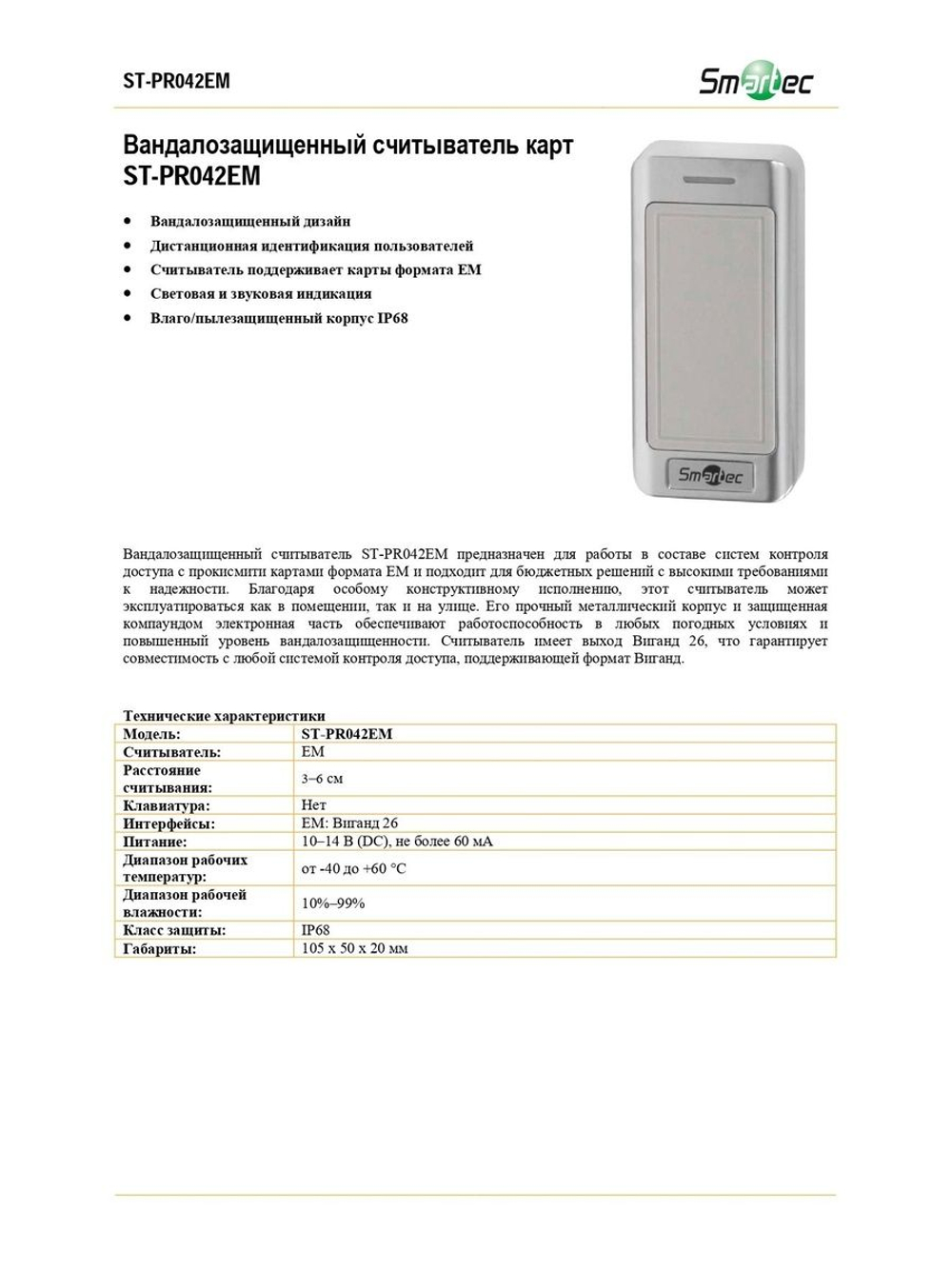 ST-PR042EM Вандалозащищенный считыватель карт