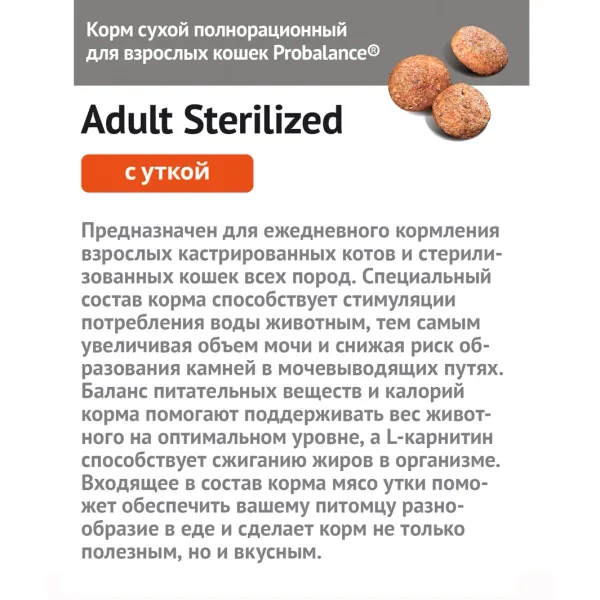 Сухой корм ProBalance Adult Sterilized Duck для кастрированных котов и стерилизованных кошек с уткой