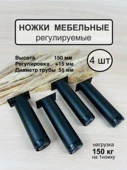 Ножки мебельные усиленные, регулируемые 150мм