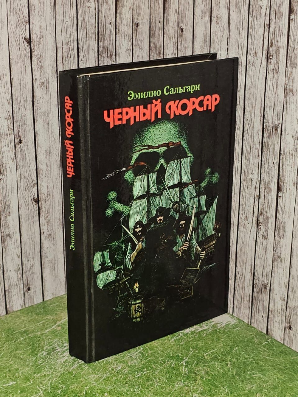 Черный корсар. Сальгари Эмилио