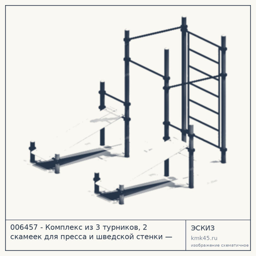 006457 - Комплекс из 3 турников, 2 скамеек для пресса и шведской стенки — от 43 000 ₽