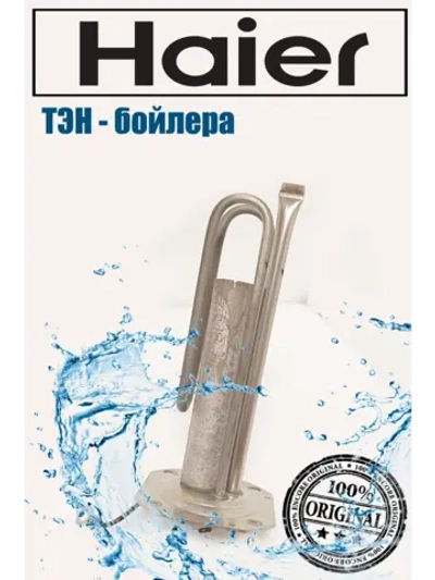 ТЭН водонагревателя Haier 1500W L 240мм 0040401481