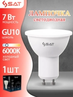 Лампа светодиодная GU10 SAT, 7Вт, 6000K, холодный белый свет, 1шт