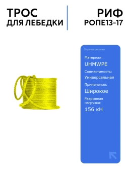 Трос синтетический РИФ 13 мм/17 м для лебедки, легкий и прочный, идеален для буксировки и безопасного использования
