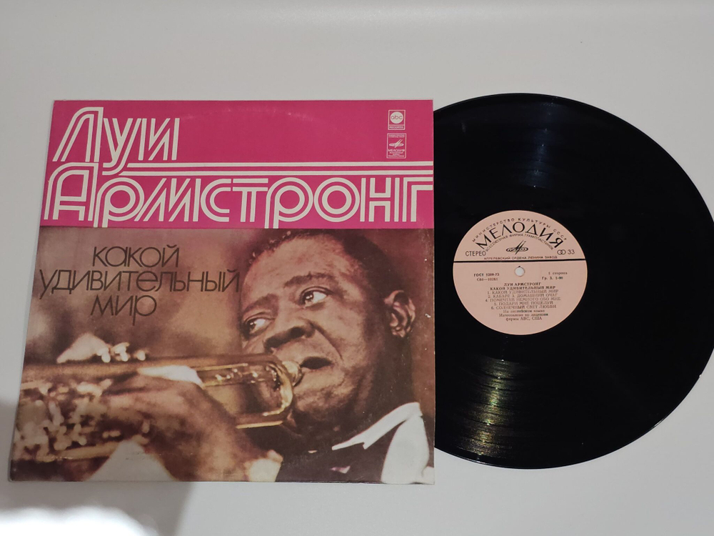 Виниловая пластинка винтажная: Луи Армстронг. Какой удивительный мир.