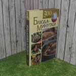 Блюда-минутки. 300 рецептов. Карягина Оксана Федоровна