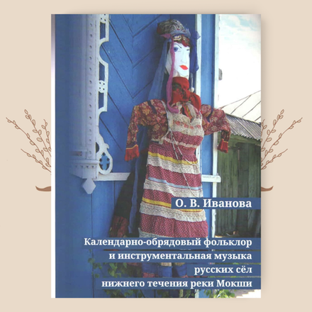 Календарно-обрядовый фольклор и инструментальная музыка русских сёл нижнего течения реки Мокши