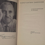 Стихотворения и поэмы. Симонов Константин Михайлович