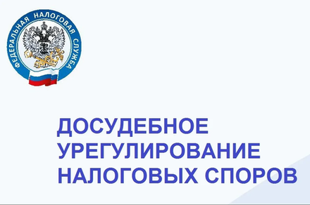 Досудебное урегулирование налоговых споров, стоимость услуг от