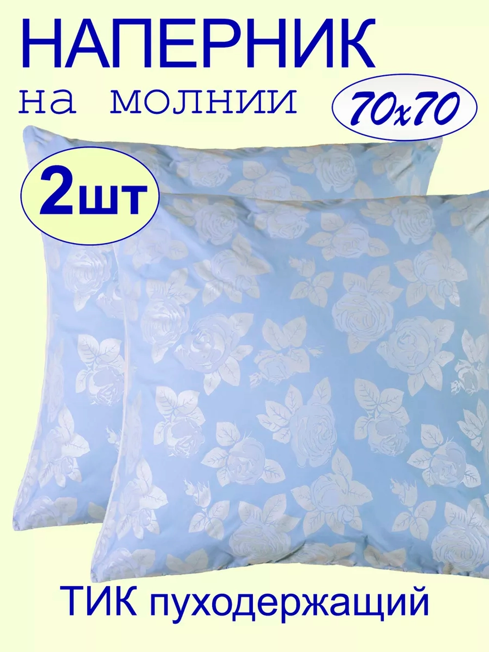 Наперник 70х70 на молнии на подушку - 2 шт.