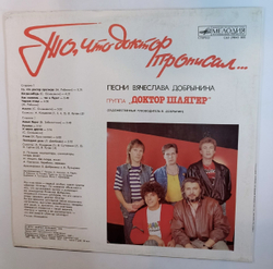 Доктор Шлягер То, Что Доктор Прописал (USSR 1990) песни Вячеслава Добрынина