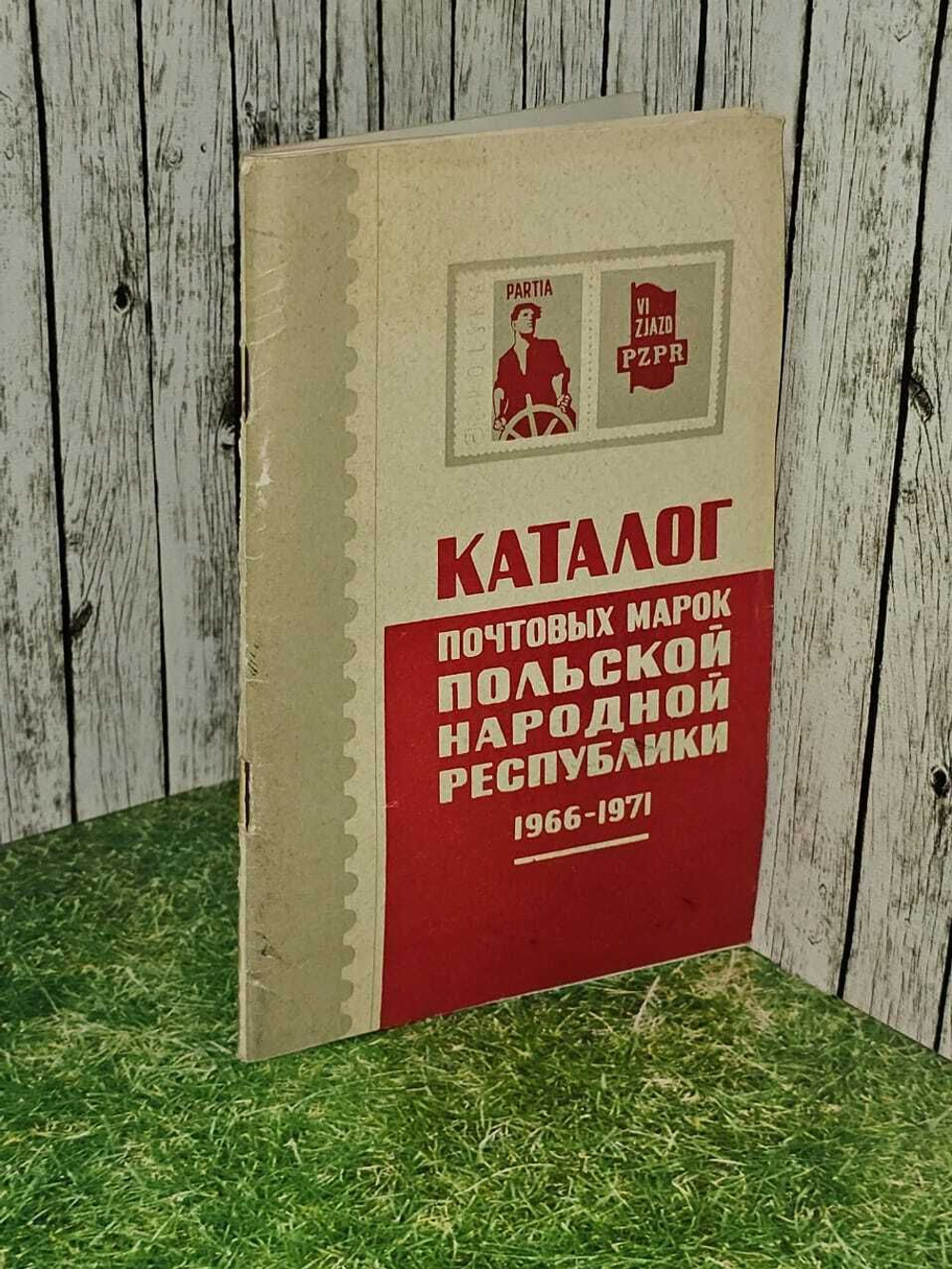 Каталог почтовых марок Польской народной республики. 1966-1971. Составитель Б.А. Шрабштейн