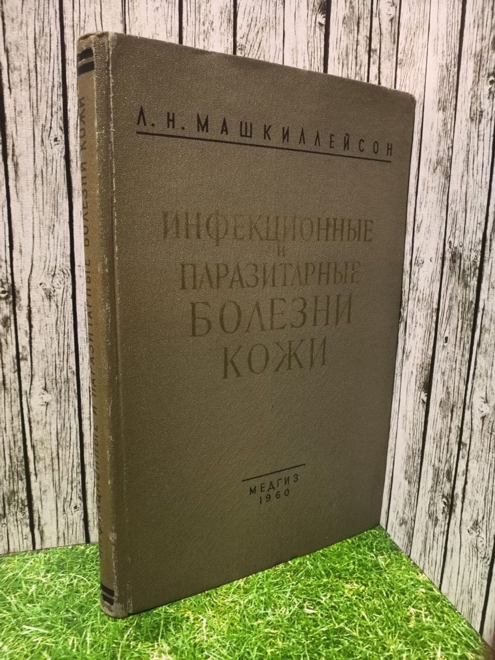 Инфекционные и паразитарные болезни кожи. Машкиллейсон Лев Николаевич