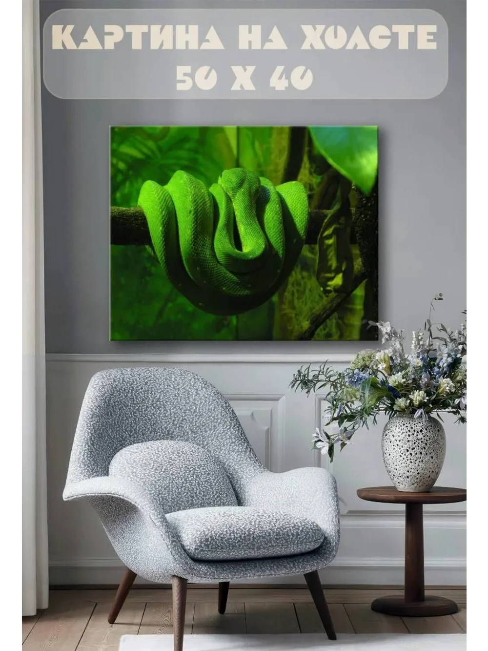 Картина на стену 40 X 50 Змея