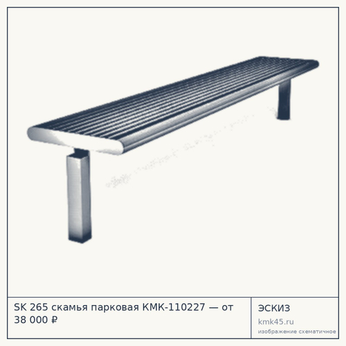 SK 265 скамья парковая КМК-110227 — от 38 000 ₽