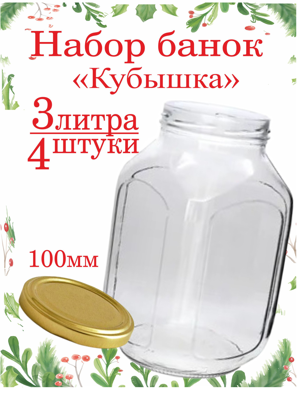Банка стеклянная 1л / 1000мл "Азовчанка" 6шт , с винтовыми крышками 82мм золото SUPER