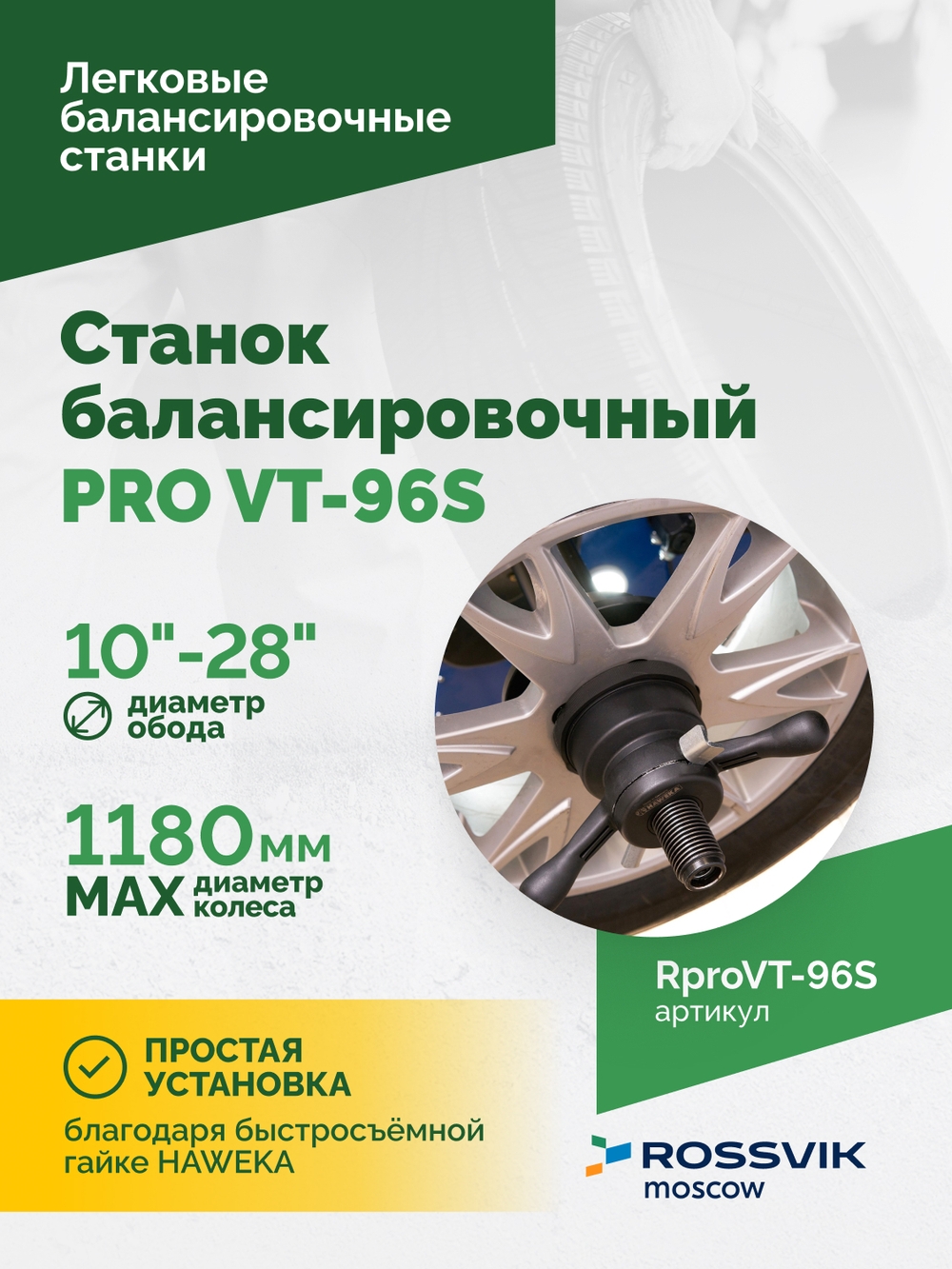Станок балансировочный ROSSVIK PRO VT-96S, LCD 19", 220В, RAL5005