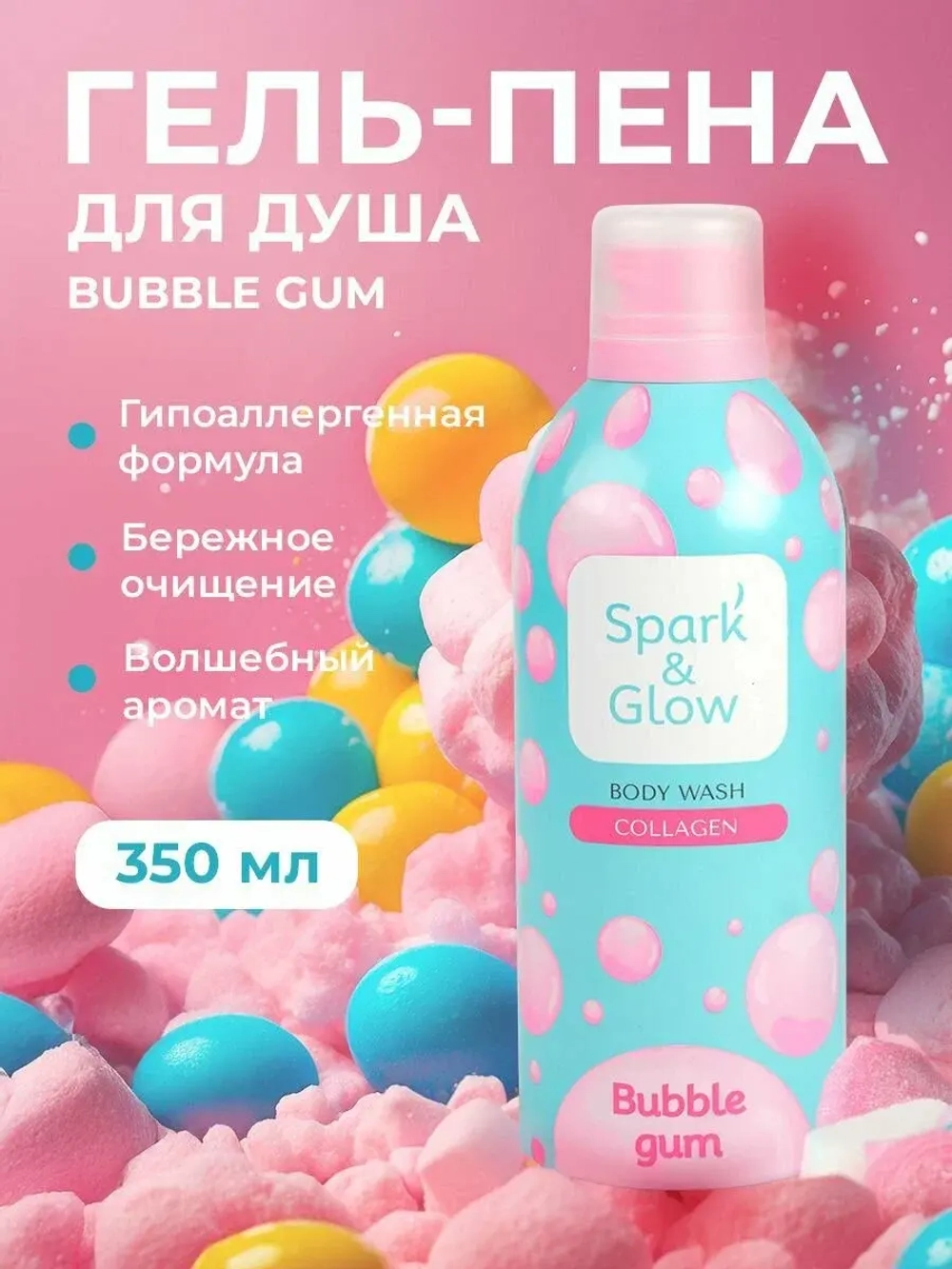 Гель-мусс для душа с ароматом жвачки Spark&Glow Bubble Gum Body Wash, 350 мл