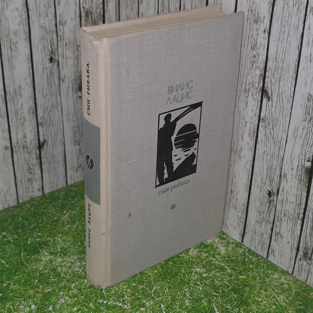 Книга "Сын рыбака"