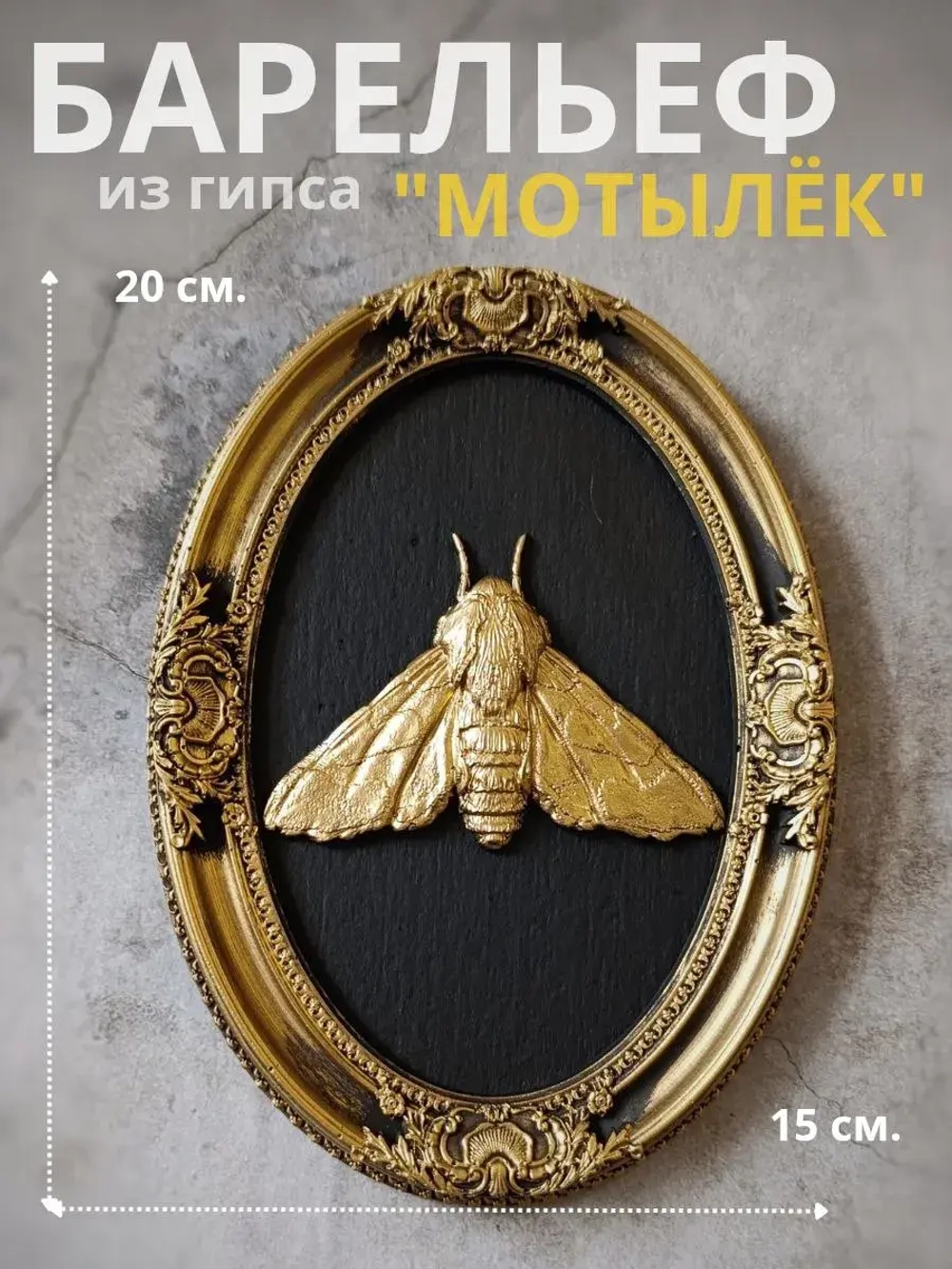 Барельеф на стену из гипса Мотылек
