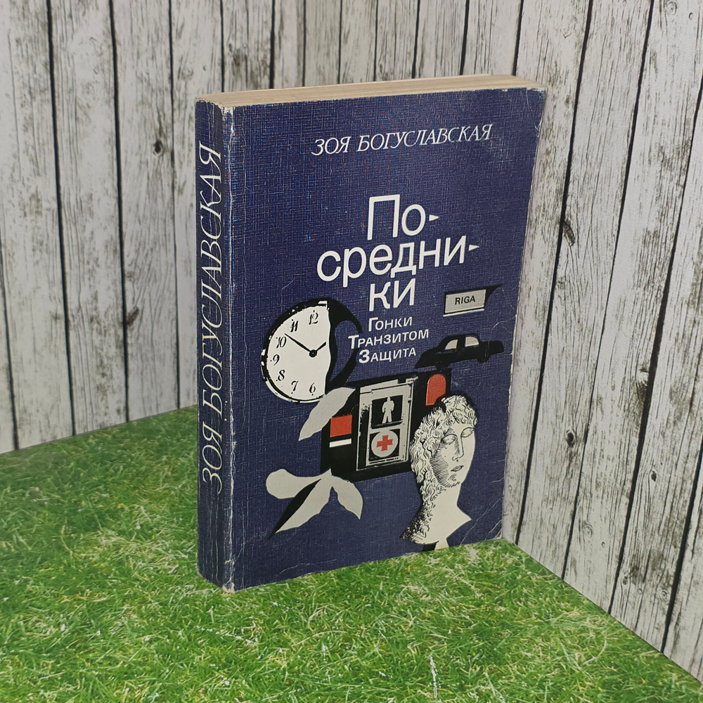 Книга " Посредники. Гонки. Транзитом. Защита"