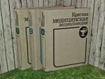 Краткая медицинская энциклопедия (комплект из 3 книг)