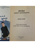 книга " Вузы Санкт - Петербурга 2005/2006 . Справочник для п