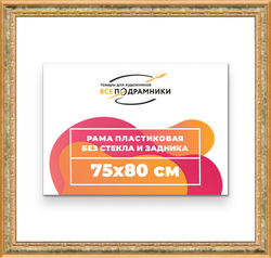 Рама 75x80 для картин и фотографий