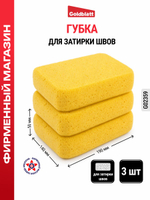 Губка для затирки 3 шт G02359