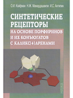 Синтетические рецепторы на основе порфиринов и их конъюгатов.