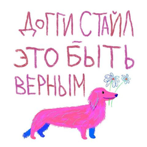 Открытка Доггистайл