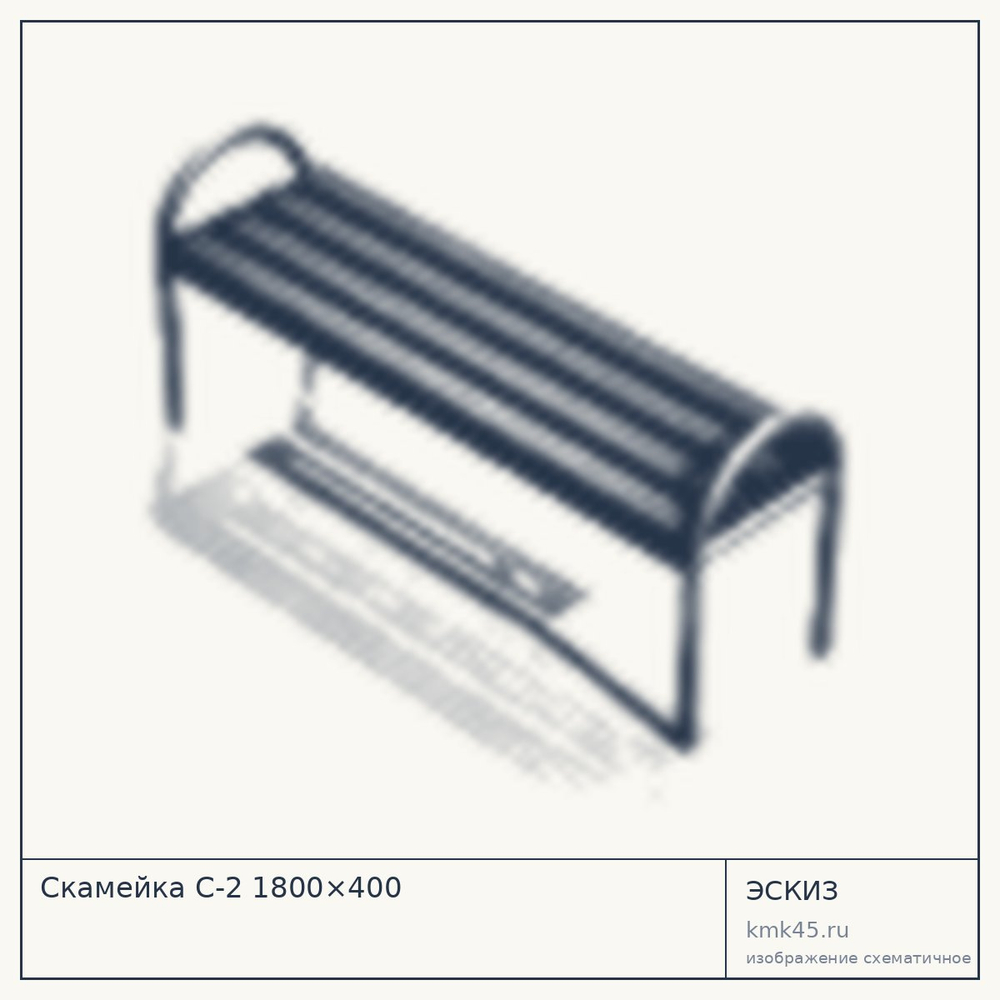 Эскиз: Скамейка С-2 1800×400