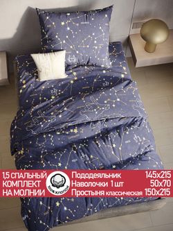 Постельное белье поплин Сказка "Созвездия" 1,5-сп Наволочка 50х70 см 1 шт Простынь 150x215 см Пододеяльник 145x215 см