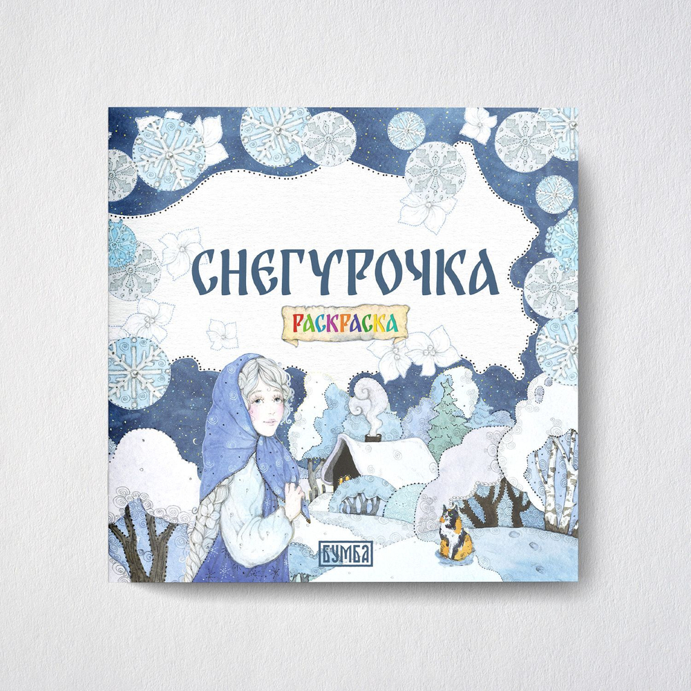 Комплект книг.Снегурочка. Русская народная сказка + раскраска.