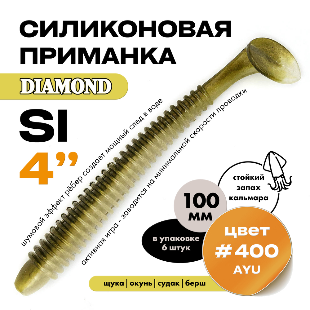 Силиконовая приманка DIAMOND SI 4" (6шт/уп)